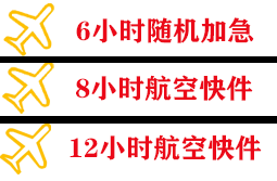 新桥航空货运快递公司,专业空运当天件